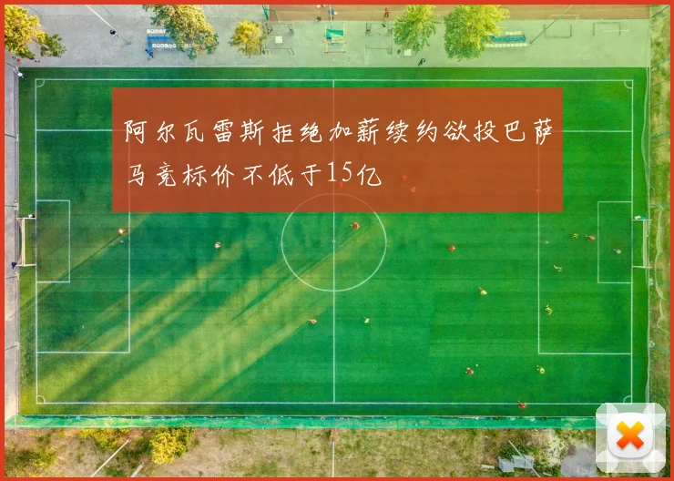 阿尔瓦雷斯拒绝加薪续约欲投巴萨马竞标价不低于15亿