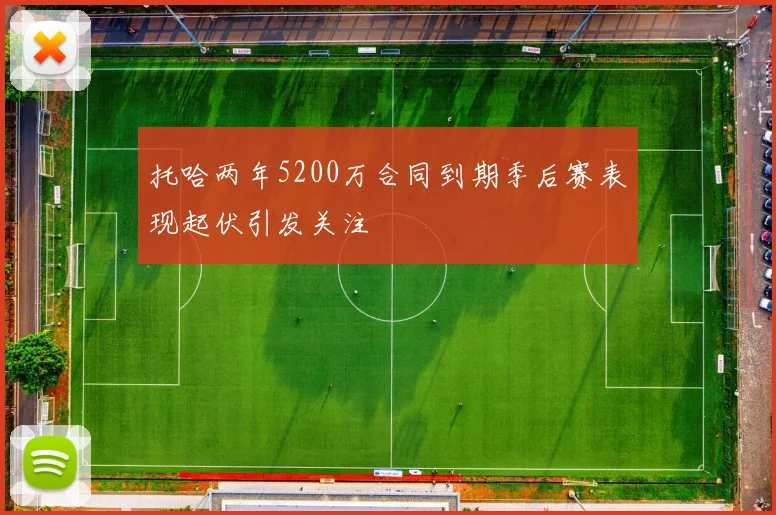 托哈两年5200万合同到期季后赛表现起伏引发关注