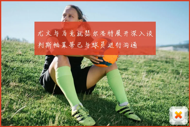 尤文与马竞就瑟尔洛特展开深入谈判斯帕莱蒂已与球员进行沟通