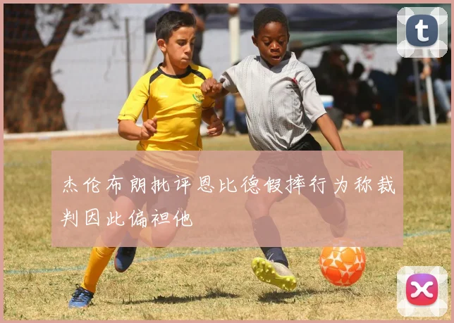 杰伦布朗批评恩比德假摔行为称裁判因此偏袒他