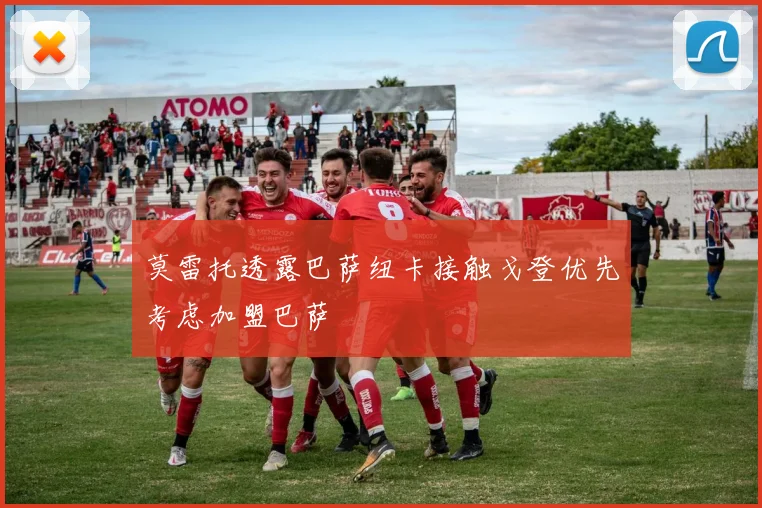 莫雷托透露巴萨纽卡接触戈登优先考虑加盟巴萨