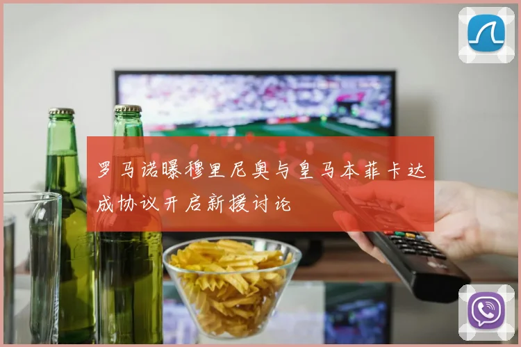 罗马诺曝穆里尼奥与皇马本菲卡达成协议开启新援讨论